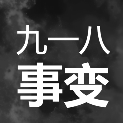 九一八事变日本帝国主义侵华的开端微信公众号次图