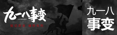 创意战士黑色剪影九一八事变牢记历史公众号封面图