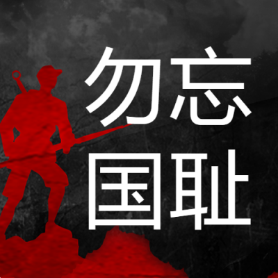 黑色背景红色军人剪影勿忘国耻微信公众号次图