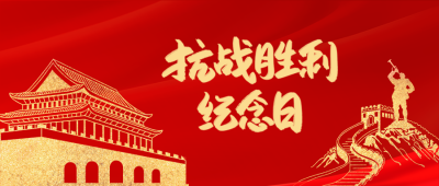 红色党政抗战胜利纪念日珍爱和平微信公众号首图