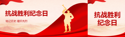 吹号角的中国军人纪念抗战胜利公众号封面图