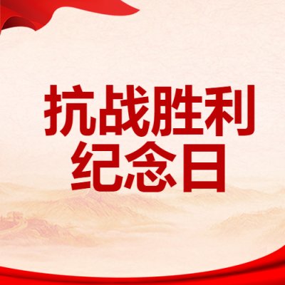 9月3日中国人民抗日战争胜利纪念日微信公众号次图