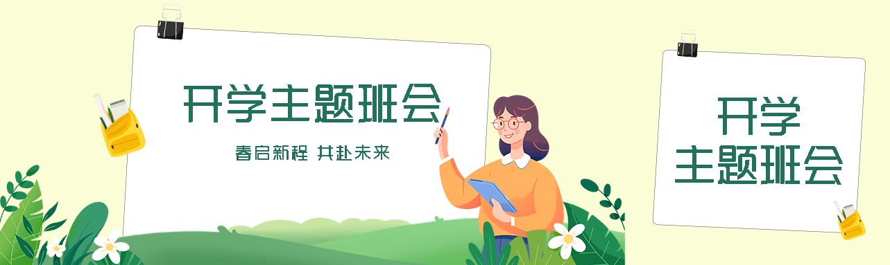 小清新绿色班主任组织开学主题班会公众号封面图