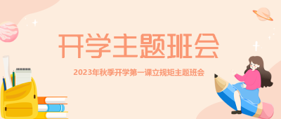 卡通小女孩开学主题班会认识新同学微信公众号首图