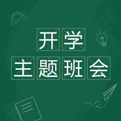 线条笔记本开学主题班会创意微信公众号次图