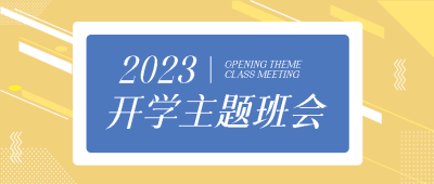 新学期新征程开学季主题班会宣传微信公众号首图