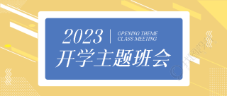 新学期新征程开学季主题班会宣传微信公众号首图