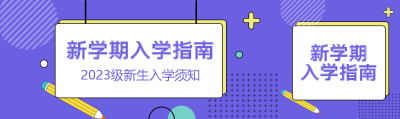新学期大一新生入学指南紫色创意公众号封面图
