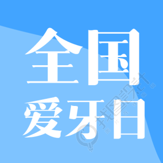 蓝色渐变小清新全国爱牙日微信公众号次图