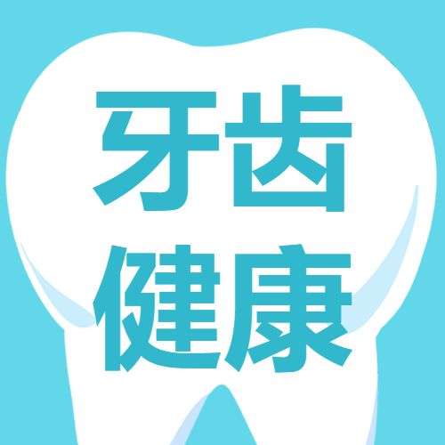 卡通风格白色牙齿保护口腔健康微信公众号次图