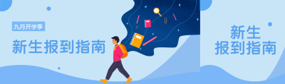 九月开学季新生报到指南公众号封面图