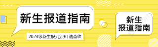 黄色条纹小学生新生报道指南公众号封面图