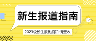 开学季新生报道指南黄色创意微信公众号首图