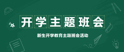 高一新生开学教育主题班会活动微信公众号首图