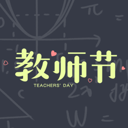 黑板上的数学题庆祝教师节卡通风微信公众号次图