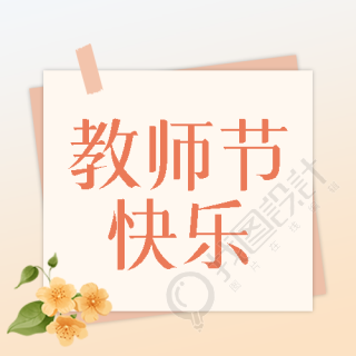 唯美鲜花敬爱的老师教师节快乐微信公众号次图