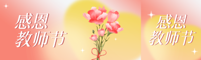 粉色鲜花感恩教师节弥散风公众号封面图