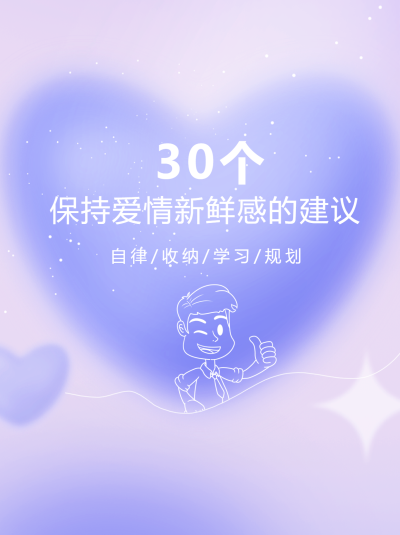 紫色弥散风保持爱情新鲜感的建议小红书封面配图