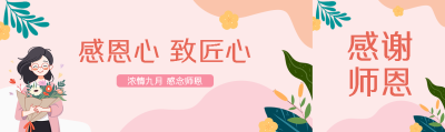 弥散风浓情九月感念师恩公众号封面图