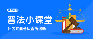 社区开展普法宣传活动微信公众号首图