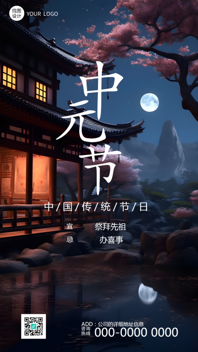 中国传统节日中元节祭拜先祖手机海报