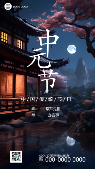 中国传统节日中元节祭拜先祖手机海报