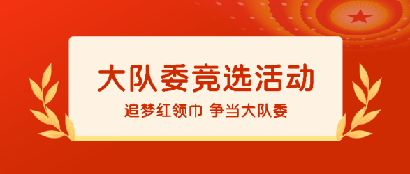 大队委学习委员竞选活动宣传微信公众号首图