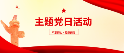 主题党日活动不忘初心砥砺前行微信公众号首图