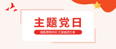 汇聚奋进力量主题党日简约微信公众号首图