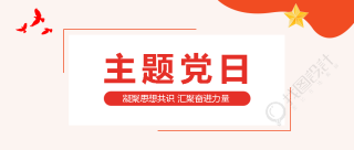 汇聚奋进力量主题党日简约微信公众号首图