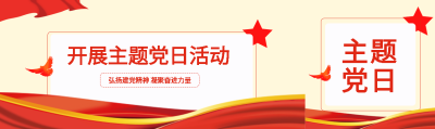 开展主题党日活动弘扬建党精神公众号封面图