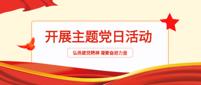 弘扬建党精神凝聚奋进力量主题党日微信公众号首图