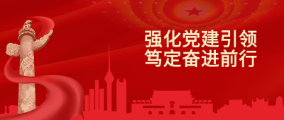 主题党日加强党员教育管理微信公众号首图