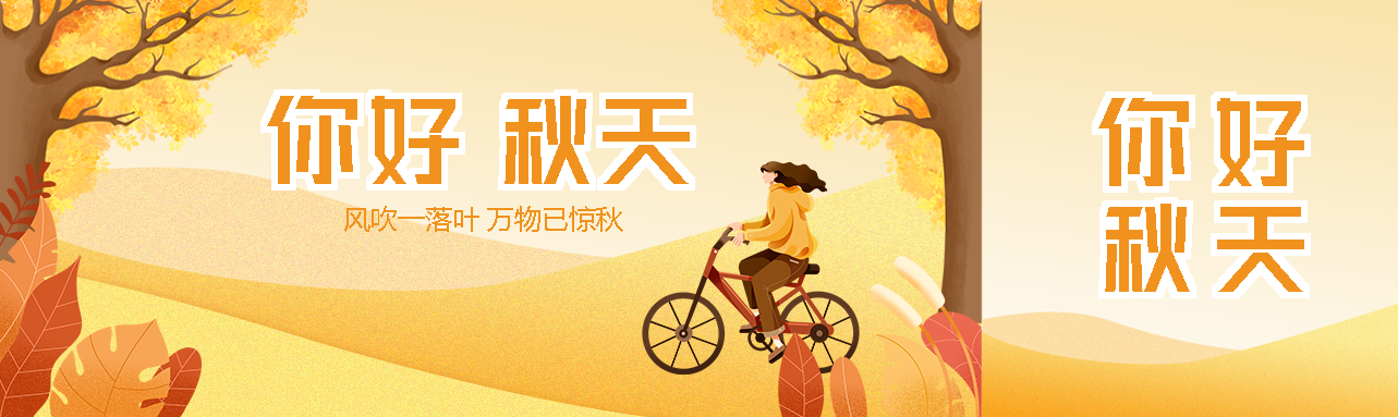 你好秋天骑自行车外出游玩的女孩公众号封面图