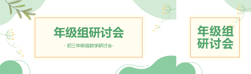 简约小清新年级组研讨会宣传公众号封面图