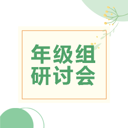 年级组课堂教学研讨会绿色简约微信公众号次图