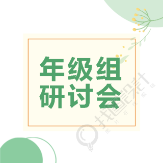 年级组课堂教学研讨会绿色简约微信公众号次图