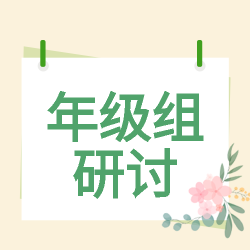 粉色水彩鲜花年级组研讨微信公众号次图