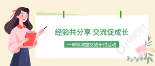 一年级课堂交流研讨活动微信公众号首图