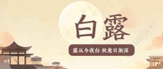 白露节气秋季落日美景创意微信公众号首图