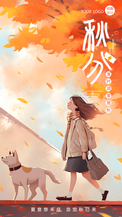 动漫风格秋分时节上学的小女孩手机海报