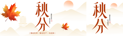 二十四节气秋分唯美枫叶公众号封面图