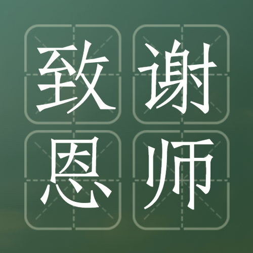 9月10日致谢恩师深绿色简约微信公众号次图