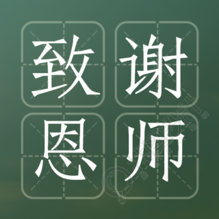 9月10日致谢恩师深绿色简约微信公众号次图