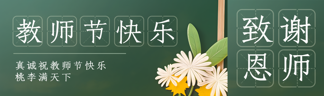 黑板背景教师节感谢恩师公众号封面图