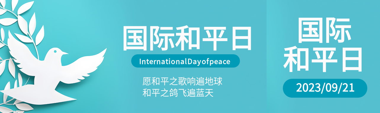 国际和平日愿和平之歌响遍地球公众号封面图