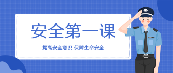 卡通警察安全教育第一课微信公众号首图