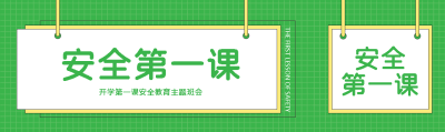 开学第一课安全教育主题班会公众号封面图