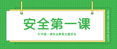 绿色简约日常生活安全教育第一课微信公众号首图