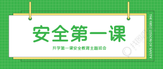 绿色简约日常生活安全教育第一课微信公众号首图